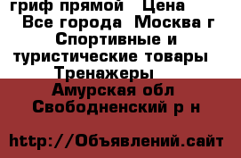 гриф прямой › Цена ­ 700 - Все города, Москва г. Спортивные и туристические товары » Тренажеры   . Амурская обл.,Свободненский р-н